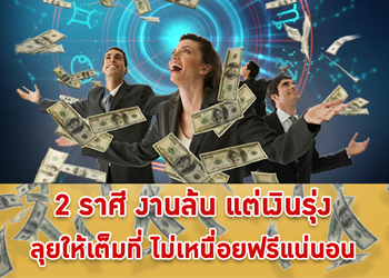 2 ราศี งานล้น แต่เงินดี ไม่เหนื่อยฟรี