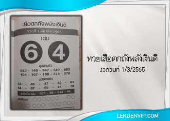 เสือตกถังพลังเงินดี งวดประจำวันที่ 1 มีนาคม 2565