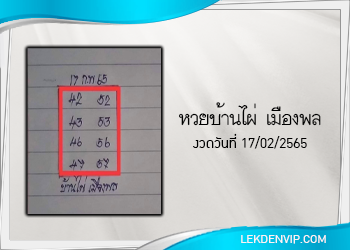 หวยบ้านไผ่ เมืองพล งวดวันที่ 17 กุมภาพันธ์ 2565