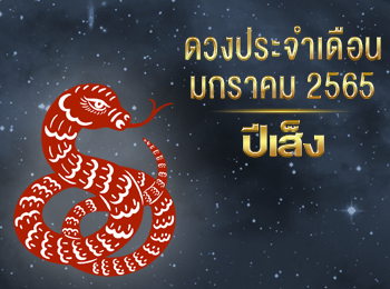 ดวงดวงชะตาผู้ที่เกิดปีมะเส็ง ในเดือนมกราคม ปี 2565