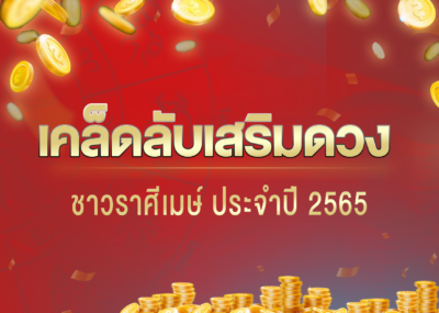 เคล็ดลับเสริมดวง ชาวราศีเมษ์ ประจำปี 2565