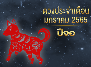 ดวงชะตาผู้ที่เกิดปีจอ ในเดือนมกราคม ปี 2565