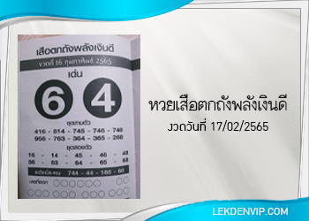 เสือตกถังพลังเงินดี งวดประจำวันที่ 17 กุมภาพันธ์ 2565