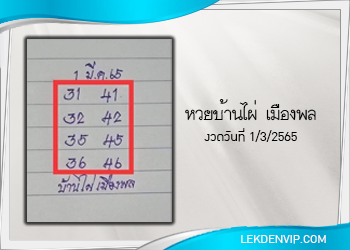 หวยบ้านไผ่ เมืองพล งวดวันที่ 1 มีนาคม 2565