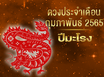 เดือนกุมภาพันธ์ คนที่เกิดปีมะโรง 2565