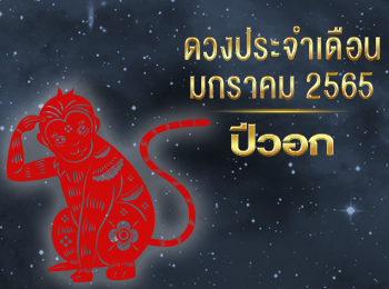 ดวงชะตาผู้ที่เกิดปีวอก ในเดือนมกราคม ปี 2565