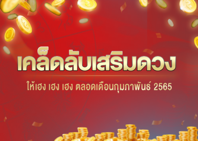 เคล็ดลับเสริมดวง ให้เฮง เฮง เฮง ตลอดเดือนกุมภาพันธ์ 2565