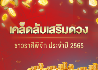 เคล็ดลับเสริมดวง ชาวราศีพิจิก ประจำปี 2565