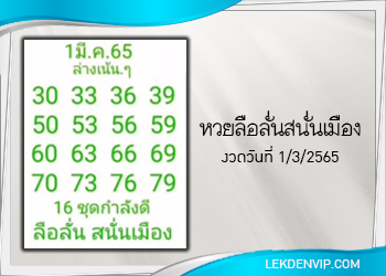 หวยลือลั่นสนั่นเมือง งวดวันที่ 1 มีนาคม 2565