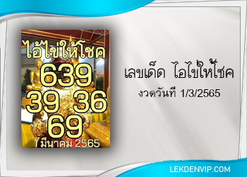 แนวทางหวยไอไข่ ธูปมงคลงวด 1/3/65