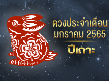 ดวงชะตาผู้ที่เกิดปีเถาะ ในเดือนมกราคม ปี 2565