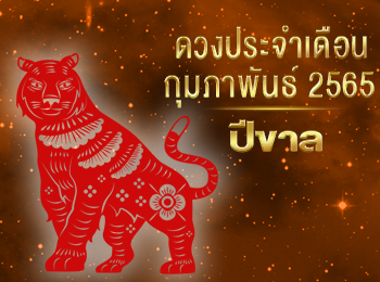 เดือนกุมภาพันธ์ คนที่เกิดปีขาล 2565