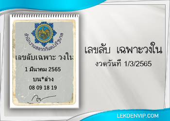 แนวทางแม่นๆ เลขลับ เฉพาะวงใน งวดวันที่ 1/3/65