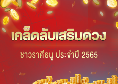 เคล็ดลับเสริมดวง ชาวราศีธนู ประจำปี 2565