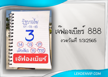 มาแน่ห้ามพลาด เจ๊ฟองเบียร์ 888 งวดวันที่ 1/3/65