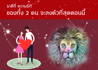 ราศีที่ ที่ความรักของทั้ง 2 คน จะลงตัวที่สุดตอนนี้