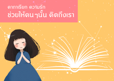 คาถาเรียก ความรัก ช่วยให้คนๆนั้น คิดถึงเรา