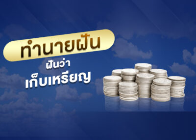ฝันว่าเก็บเหรียญ