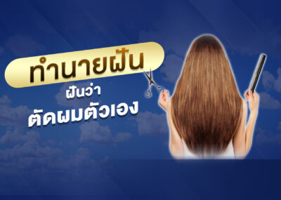 ฝันว่าตัดผมตัวเอง พร้อมเลขเด็ด