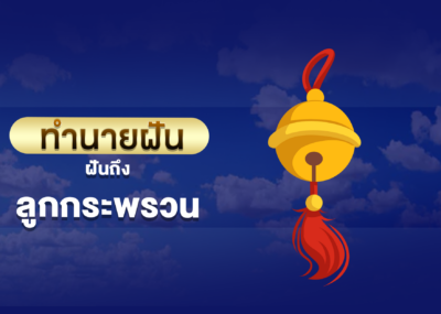 ฝันถึง ลูกกระพรวน