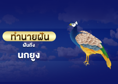 ฝันเห็น นกยูง