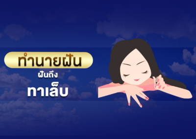 ฝันเห็น ทาเล็บ