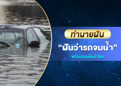 ทำนายฝัน ฝันว่ารถจมน้ำ