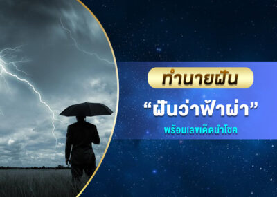 ทำนายฝัน ฝันว่าฟ้าผ่า พร้อมเลขเด็ด