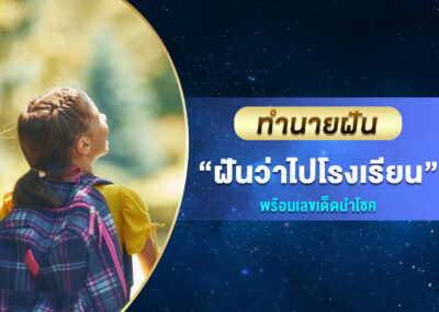 ทำนายฝัน ฝันว่าไปโรงเรียน พร้อมเลขเด็ด