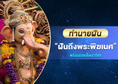 ทำนายฝัน ฝันถึงพระพิฆเนศ พร้อมเลขเด็ด