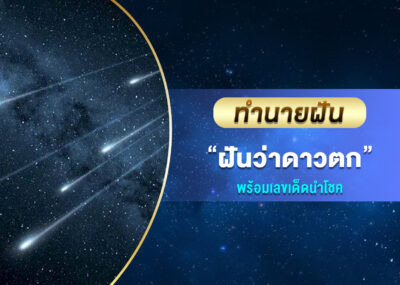 ทำนายฝัน ฝันเห็นฝนดาวตก พร้อมเลขเด็ด