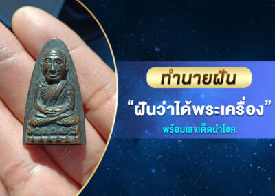 ทำนายฝัน ฝันว่าได้พระเครื่อง พร้อมเลขเด็ด