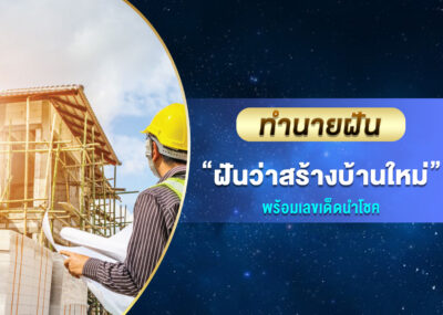 ทำนายฝัน ฝันว่าสร้างบ้านใหม่ พร้อมเลขเด็ด