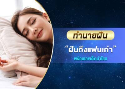 ทำนายฝัน ฝันถึงแฟนเก่า พร้อมเลขเด็ด