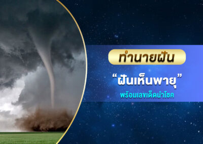 ทำนายฝัน ฝันเห็นพายุ พร้อมเลขเด็ด