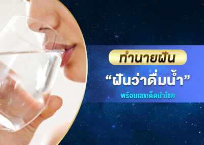 ฝันว่าดื่มน้ำ พร้อมเลขเด็ด