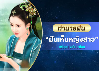 ฝันเห็นหญิงสาว พร้อมเลขเด็ด