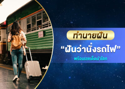 ฝันว่านั่งรถไฟ พร้อมเลขเด็ด