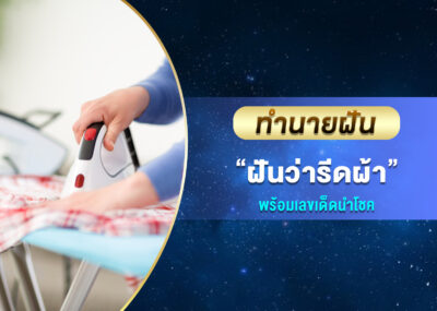 ทำนายฝัน ฝันว่ารีดผ้า พร้อมเลขเด็ด
