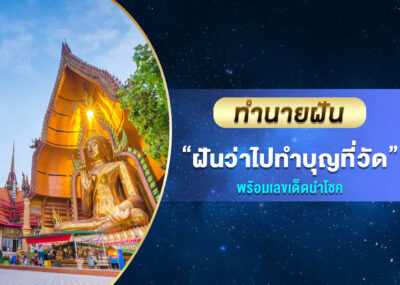 ทำนายฝัน ฝันว่าไปทำบุญที่วัด พร้อมเลขเด็ด
