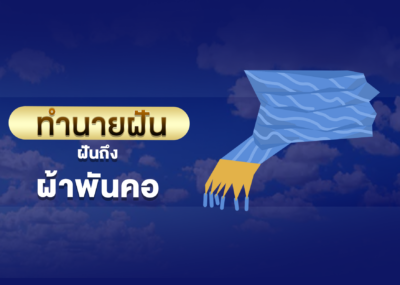 ฝันเห็น ผ้าพันคอ