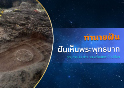 ฝันเห็นพระพุทธบาท ด้านการเงิน การงาน
