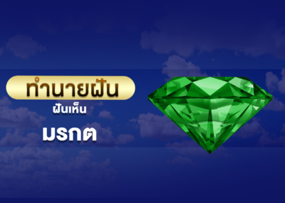 ฝันเห็น มรกต