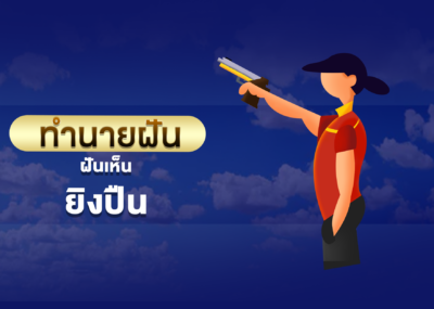 ฝันเห็น ยิงปืน