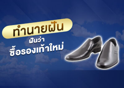 ฝันว่าซื้อรองเท้าใหม่