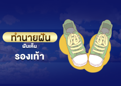 ฝันเห็น รองเท้า