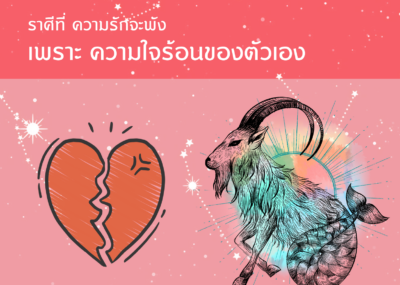 ราศีที่ ความรักจะพัง เพราะ ความใจร้อนของตัวเอง