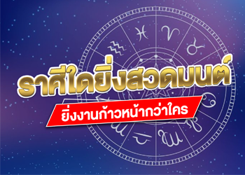 ราศีใดยิ่งสวดมนต์ ยิ่งงานก้าวหน้ากว่าใคร