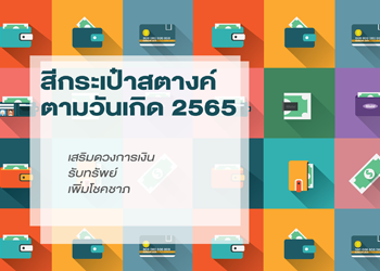 สีกระเป๋าสตางค์ ตามวันเกิด เรียกทรัพย์ ปี65