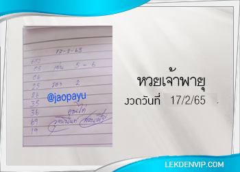 งวดนี้ หวยเจ้าพายุ มาแล้ว 17/2/65